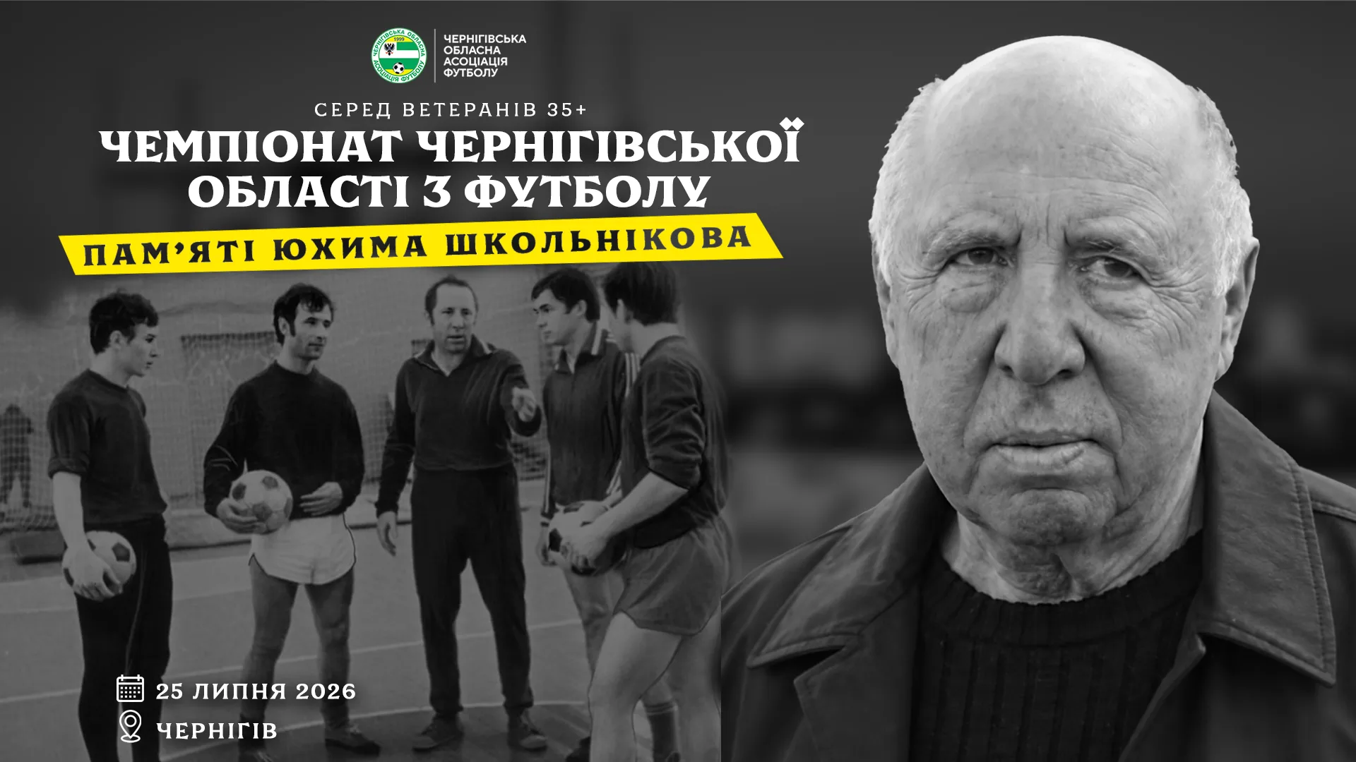 Чемпіонат Чернігівської області серед ветеранів 35+. Пам'яті Юхима Школьнікова