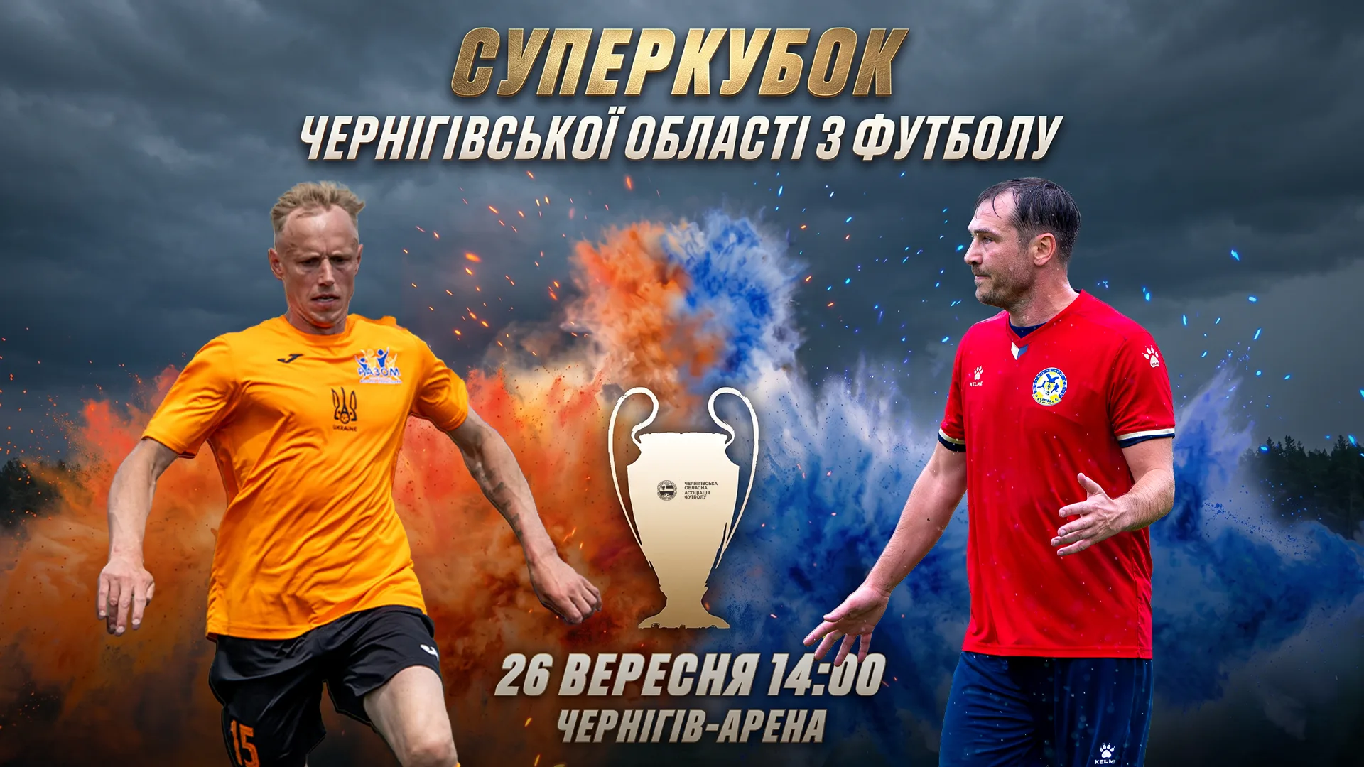 СУПЕРКУБОК ЧЕРНІГІВСЬКОЇ ОБЛАСТІ З ФУТБОЛУ 2026 РОКУ